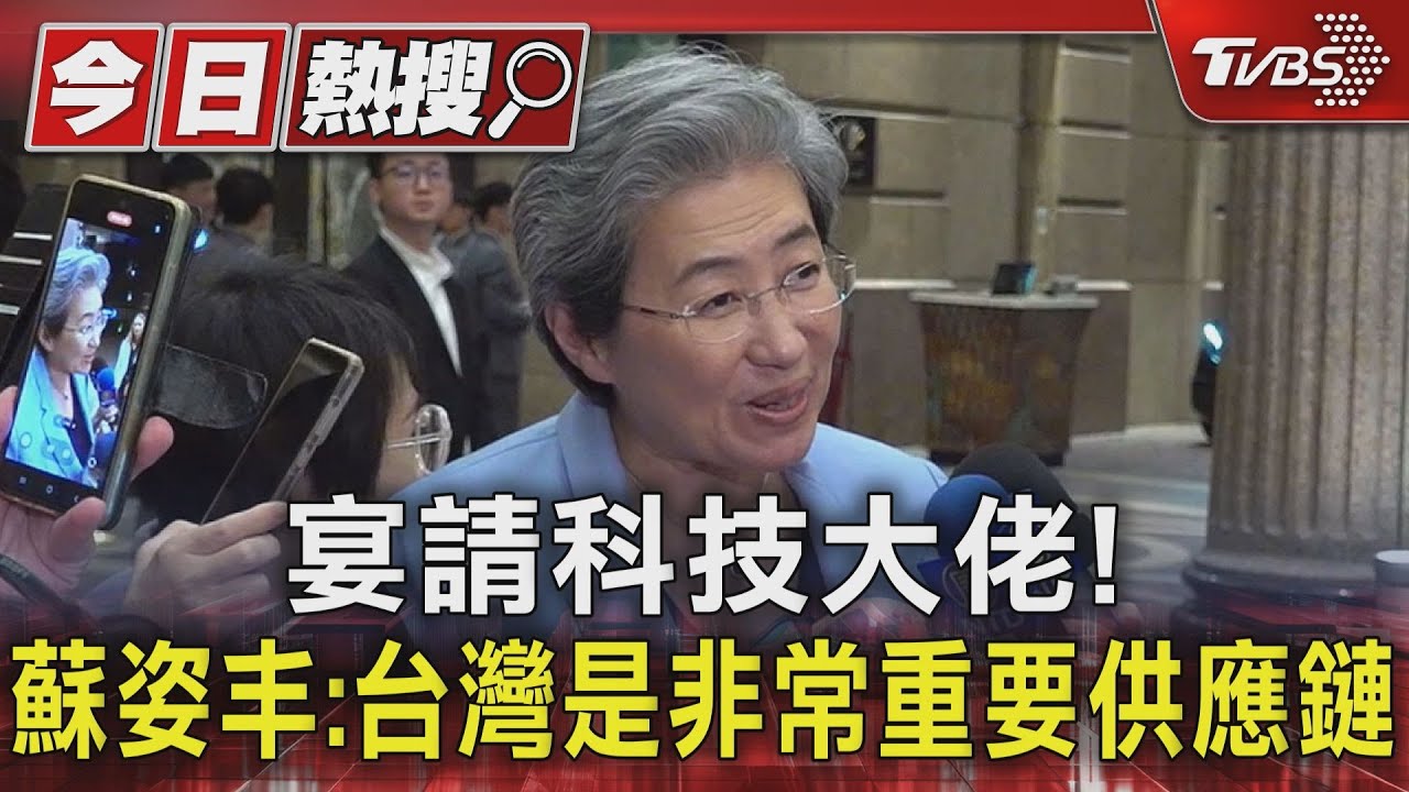 宴請科技大佬！蘇姿丰：台灣是非常重要供應鏈