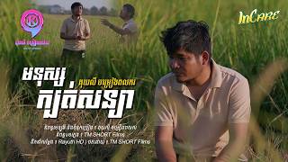មនុស្សក្បត់សន្យា | គុយលី ចម្រៀងពលករ [ OFFICIAL VIDEO ]