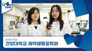 [제8회 청소년 나Be 한마당] 건양대학교 제약생명공학과 소개영상 이미지