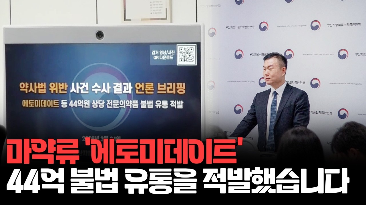마약류 ‘에토미데이트’ 등 44억 불법 유통 적발! 썸네일
