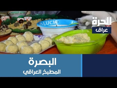 شاهد بالفيديو.. #البصرة.. الأكلات العراقية.. مذاق فريد على مر الزمن