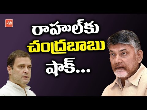 Chandrababu Gives Huge Shock To Rahul Gandhi | Congress | AP News | TDP | YOYO TV Channel Video