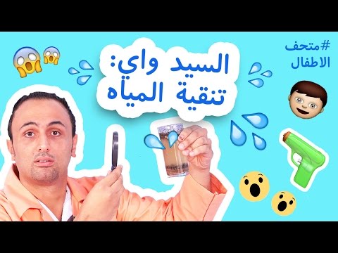 #نتعلم | متحف الأطفال | تنقية المياه How do we purify water?