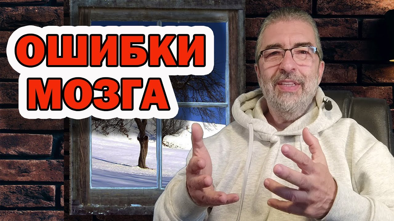 Ошибки мышления. Когнитивные искажения и для чего нужно развитие критического мышления. Как выжить?