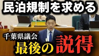 最後の説得 民泊規制を求める声を県議会で代弁！意見書採決前の趣旨説明　折本たつのり　千葉県議会