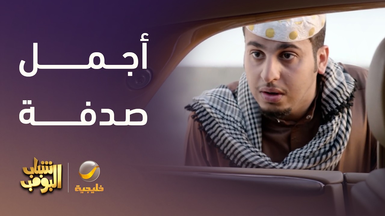 أجمل صدفة على الطريق - شباب البومب