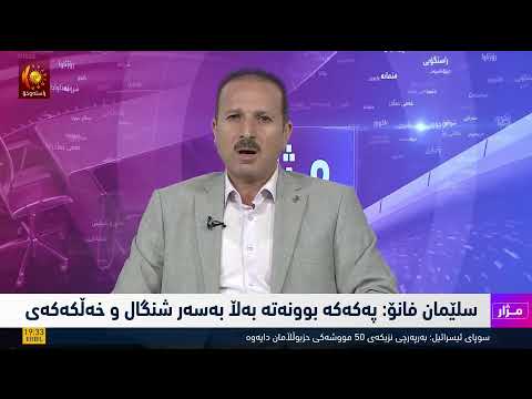 سەیری ڤیدیۆکە بکەن .. رۆڵی پێشمەرگە لە پاراستنی شەنگال و ئێزدییەکان