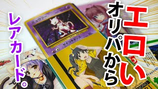 激エロな旧裏オリパ開封したら驚愕のレアカードが…！