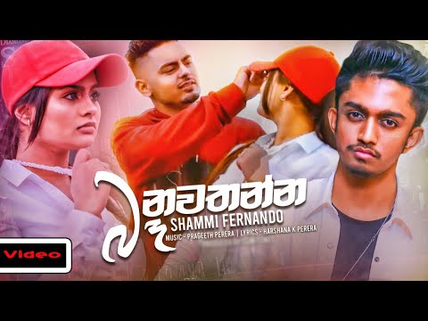 Ba Nawathanna (බෑ නවතන්න) - Shammi Fernando (Hiru Star) Music Video 2020 - MusicDream