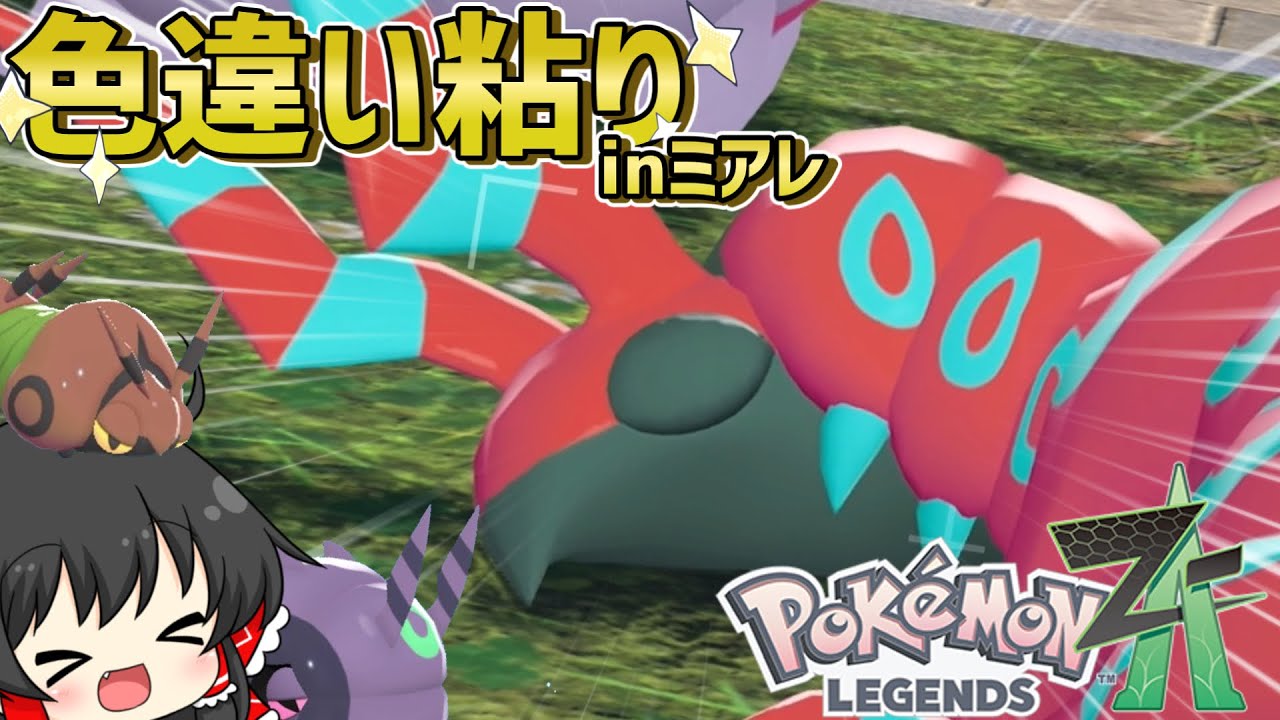 ミアレでも色粘りだああああああ！初手はペンドラー一家の色粘り！【レジェンズZA】【ゆっくり実況】