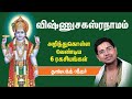 Vishnu Sahasranamam விஷ்ணு சகஸ்ராமம் சொல்வதாலும்