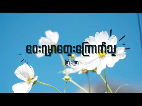 ကြိုးကြာ - ဝေးရမှာတွေးကြောက်သူ Lyrics