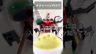 #チャーハンのコツ #gundam #gunpla #ガンプラ #ガンダム #ガンダムseed #short #shorts