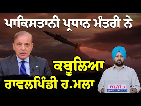 ਪਾਕਿ.ਸਤਾਨੀ ਪ੍ਰਧਾਨ ਮੰਤਰੀ ਨੇ ਕਬੂਲਿਆ ਰਾਵਲਪਿੰਡੀ ਹ.ਮਲਾ ਪਹਿਲੀ ਵਾਰ ਸਰਕਾਰੀ ਤੌਰ 'ਤੇ ਸਵੀਕਾਰੇ ਭਾਰਤੀ ਹ.ਮਲੇ