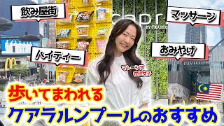 【マレーシア】クアラルンプール中心地✨ブキビンタン散策とおすすめホテル🇲🇾観光｜旅行｜出張｜長期滞在etc.