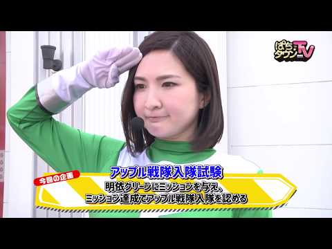 セクシーグリーン・明依の入隊試験【ぱちタウンTV山口版】押忍！サラリーマン番長【パチスロ】