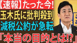 【緊急激震】玉木雄一郎の「減税公約」がまさかの急転! 隠された“本当の狙い”に政界騒然…衝撃の展開へ