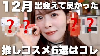 【今月のお気に入り】コスメオタクが選ぶ!12月出会えてよかったなと思えた推しコスメはこれでした♡