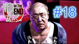 『実況』龍が如く OF THE END　#１８