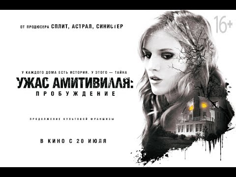 УЖАС АМИТИВИЛЛЯ: ПРОБУЖДЕНИЕ - дублированный трейлер #1