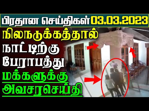 நிலநடுக்கத்தால் நாட்டுக்கு பேராபத்து - மக்களுக்கு அவசரச்செய்தி |பிரதானசெய்திகள்