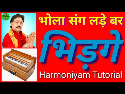 भोला संग लड़े बर भिड़गे Bhola Sang Lade Bar Bhidge Dukalu Yadaw Harmoniyam Tutorial