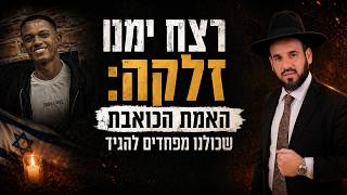 רצח ימנו זלקה: האמת הכואבת שכולנו מפחדים להגיד | הרב דוד פריוף | שידור חי!🔴