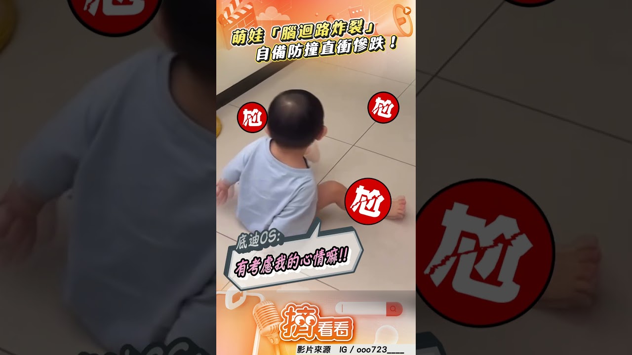 影音/萌娃「腦迴路炸裂」! 自備防撞直衝慘跌母笑翻