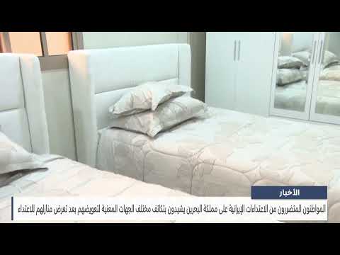 المواطنون المتضررون من الاعتداءات الإيرانية يشيدون بتكاتف مختلف الجهات المعنية لتعويضهم