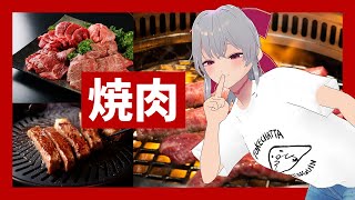 【雑談】焼肉したくなったんだ。