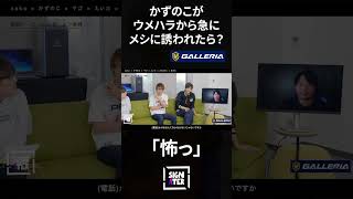 ウメハラに「かずのこ、メシ行こう」って急に誘われたら？－オンライン対戦時代にメシへ誘いづらくなった格闘ゲーマーたち【ストリートファイター6】 #shorts