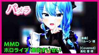 【パメラ /バルーン 様】#MMD #ホロライブ の星街すいせいさんに踊って貰いました！