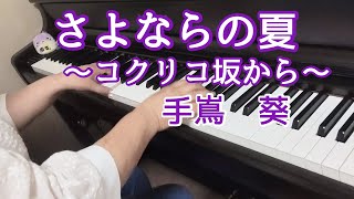 さよならの夏〜コクリコ坂から〜【ピアノ】ジブリ映画「コクリコ坂から」手嶌葵　弾いてみました🎵