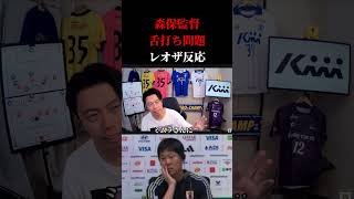 【日本代表】森保監督が会見で記者の質問に舌打ち？ため息？　レオザ切り抜き #サッカー #サッカー日本代表 #ワールドカップ