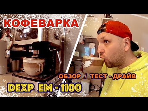 Тест-драйв кофеварки DEXP EM-1100 // Варим кофе ☕