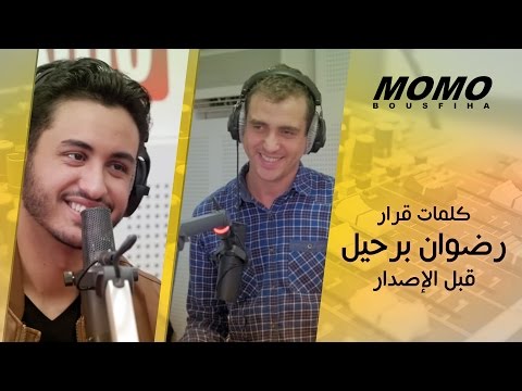 Momo avec Redone Berhil - كلمات قرار رضوان برحيل قبل الإصدار