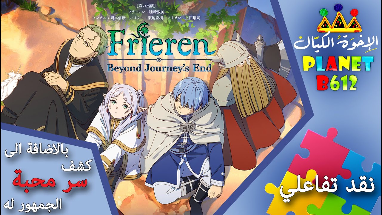 نقد وتقييم تفاعلي للانمي Frieren: Beyond Journey's End
