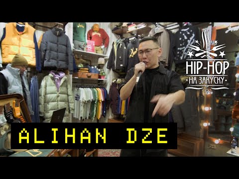 ХИП-ХОП НА ЗАКУСКУ - ALIHAN DZE