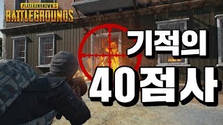 [배틀그라운드] SCAR 기적의 40연사 죠죠러