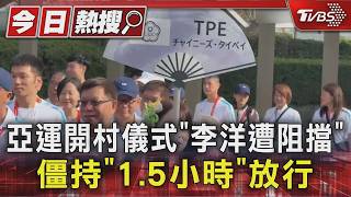 亞運開村儀式「李洋遭阻擋」 僵持「1.5小時」放行