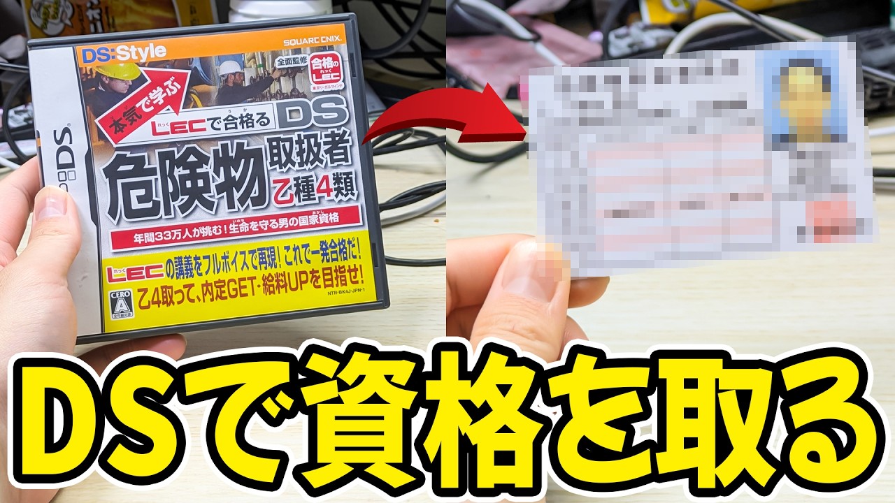 【検証】DSソフトで国家資格は取れるのか