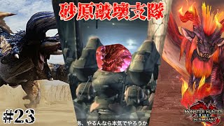 【MHR:S】MRでゆっくり達と実況！#23【ヌシ・ディアブロス、紅蓮滾るバゼルギウス、傀異克服テオ・テスカトル編】【ゆっくり実況】
