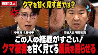 参政党北野「クマ被害で13名の方が亡くなってるんですよ？」クマ対策で猟銃許可を出したのにまた規制しようとしてる・・・いったい何がしたいんですか？クマ被害を甘く見る政府を完全論破【国会中継/北野裕子】