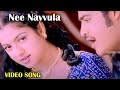 Nee Navvula Full Video Song | Telugu Videos