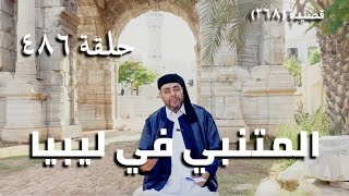 صورة كرسي المتنبي (شرح ديوان المتنبي) - حلقة (486) - وَالأَمْرُ أَمْرُكَ وَالقُلُوبُ خَوَافِقٌ