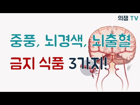 , title : '중풍, 뇌경색, 뇌출혈 환자들이 피해야 할 음식 3가지는?!'