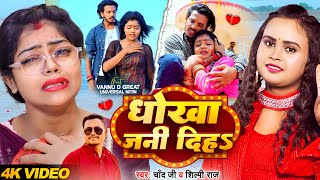Download lagu #Video - धोखा जनि दिह | #Chand Ji, #Shilpi Raj | Dhokha Jani Diha | #vannudgraet | Bhojpuri Sad Song mp3 Download lagu #Video - धोखा जनि दिह | #Chand Ji, #Shilpi Raj | Dhokha Jani Diha | #vannudgraet | Bhojpuri Sad Song mp3