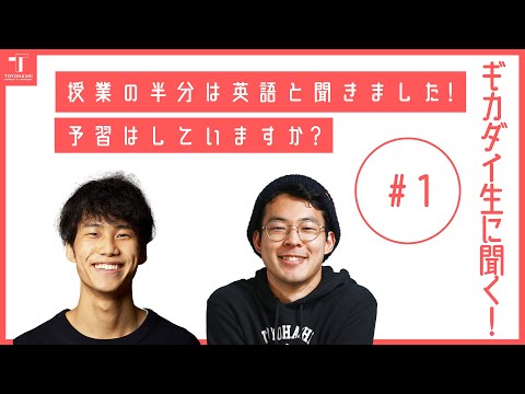 【新企画始動！】現役ギカダイ生に聞く！ #1【広報サポーター企画】