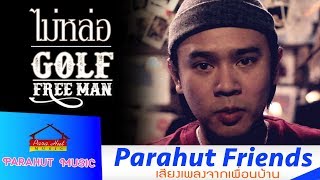 พี่มันไม่หล่อ – Golf Free Man