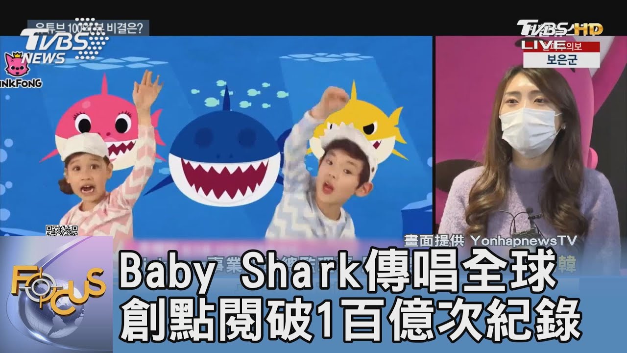 Baby Shark傳唱全球 創點閱破1百億次紀錄